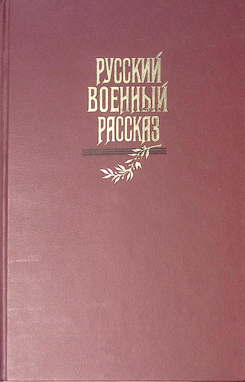 Книга Русский военный рассказ 19 - начала 20 века 1988 . Москва Твёрдая обл 640 с. Без илл.