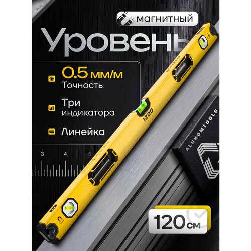 фото Уровень строительный магнитный 120 см alukomtools, брусковый, 3 глазка