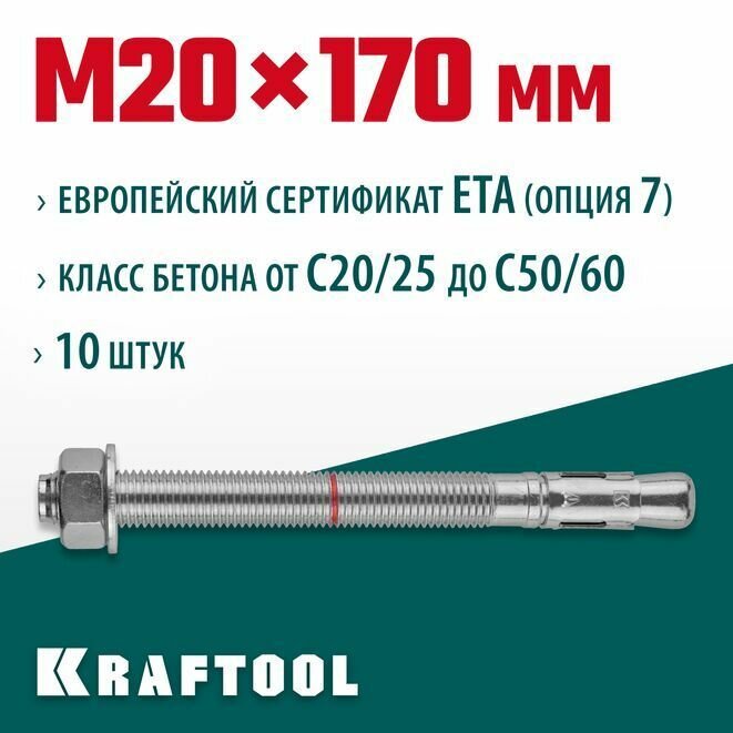 Анкер клиновой 302184-20-170 ETA Опция 7 , М20x170 , 10 шт. KRAFTOOL
