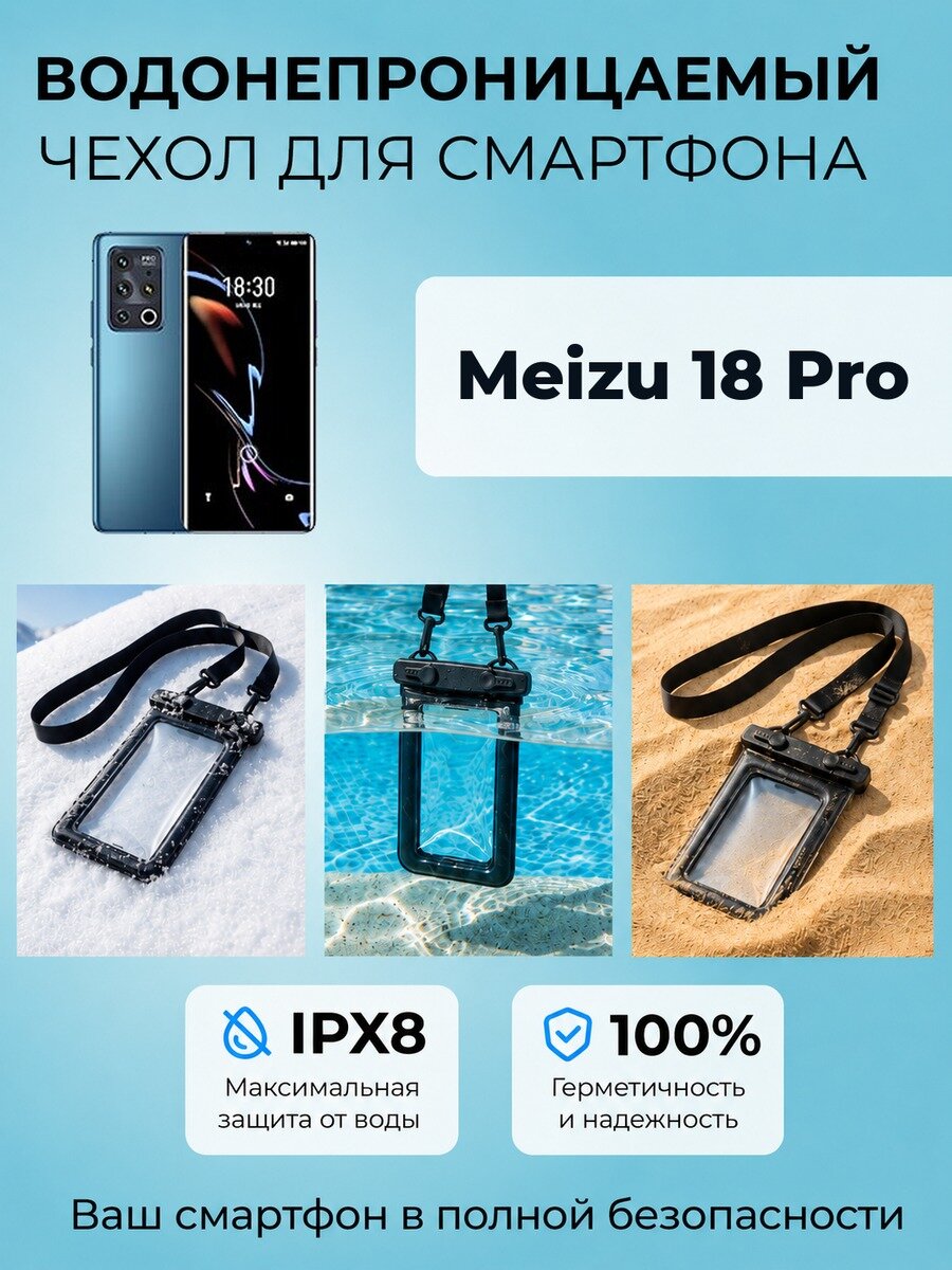 Аквачехол водонепроницаемый IPX8 герметичный с ремешком для Meizu 18 Pro