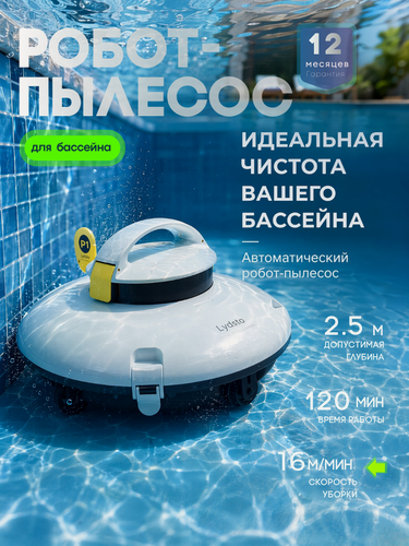 Изображение товара Робот пылесос для бассейна | Автоматическая очистка дна и стенок, энергосберегающий и тихий!