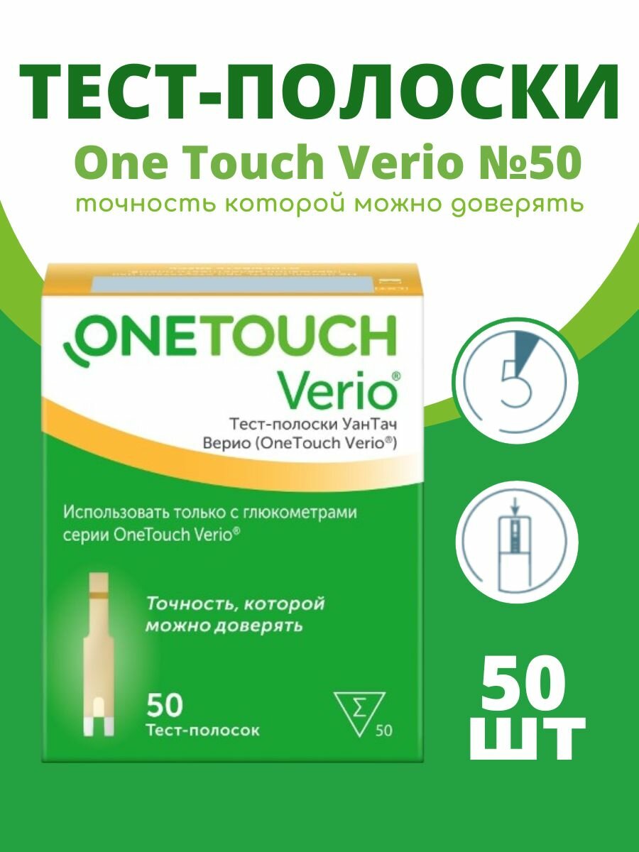 Тест-полоски OneTouch Verio (УанТач Верио) №50
