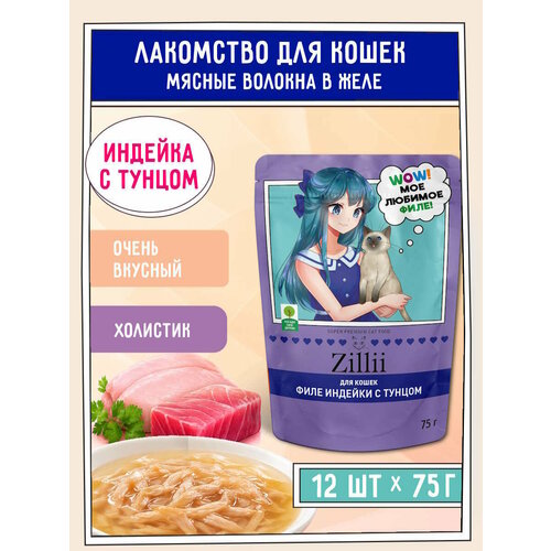 фото Корм для стерилизованных кошек влажный zillii мясные волокна в желе (пауч) 75г х 12шт, индейка с тунцом