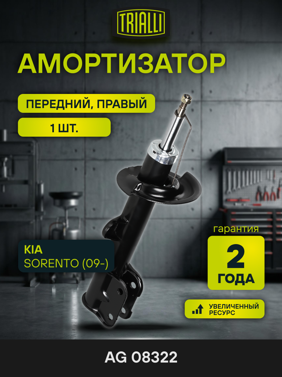 Амортизатор для Kia Sorento (09-) (стойка) передний правый