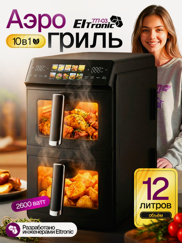 Изображение товара Аэрогриль Eltronic 777-03, 12 л, 2600 Вт, с двумя чашами, черный