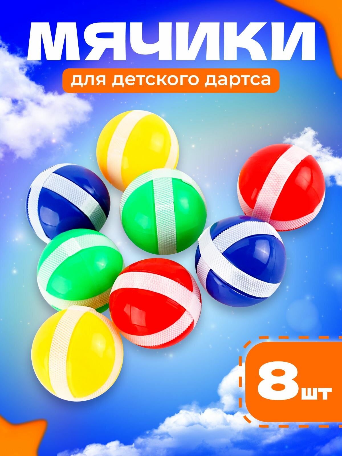 Мячики для дартса Marabou 8 шт