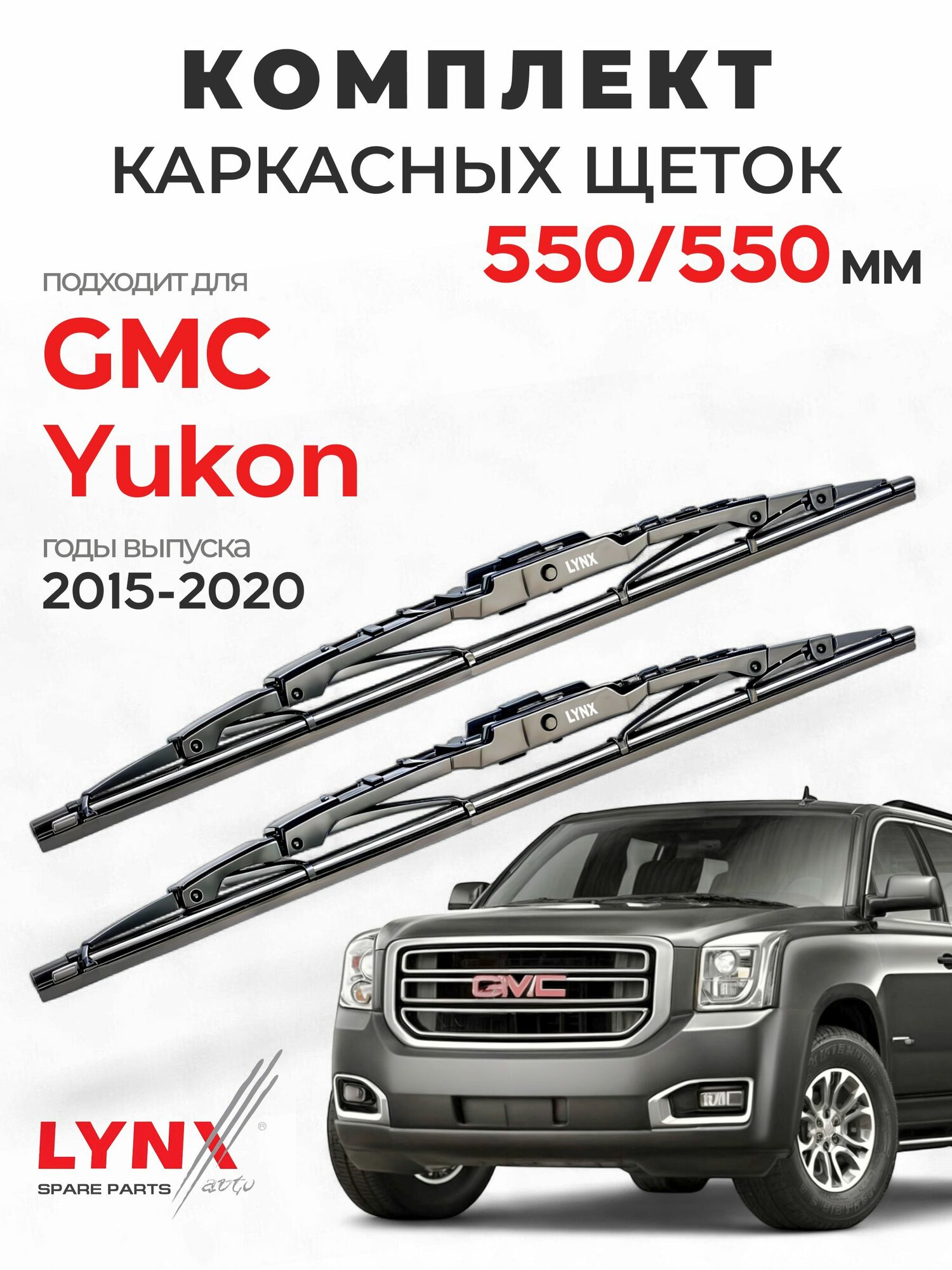 Дворники для ДжиЭмСи Юкон (2015-2020), щетки GMC YUKON / Япония