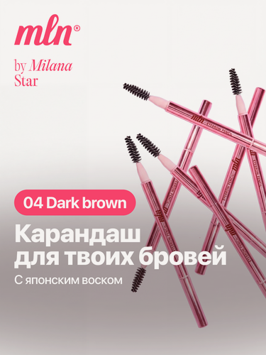 Изображение товара Карандаш для бровей стойкий с щеточкой-стайлером MLN оттенок 04 dark brown темно-коричневый