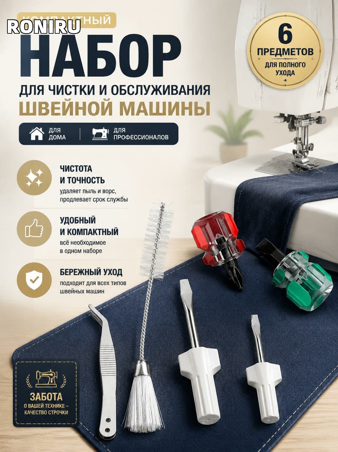 Компактный набор для чистки и обслуживания швейной машины с изогнутым пинцетом, 4 отвёртками и фланелевой щёткой для дома