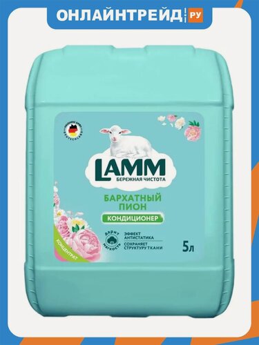 Изображение товара Кондиционер для белья Lamm Бархатный пион, 5 л