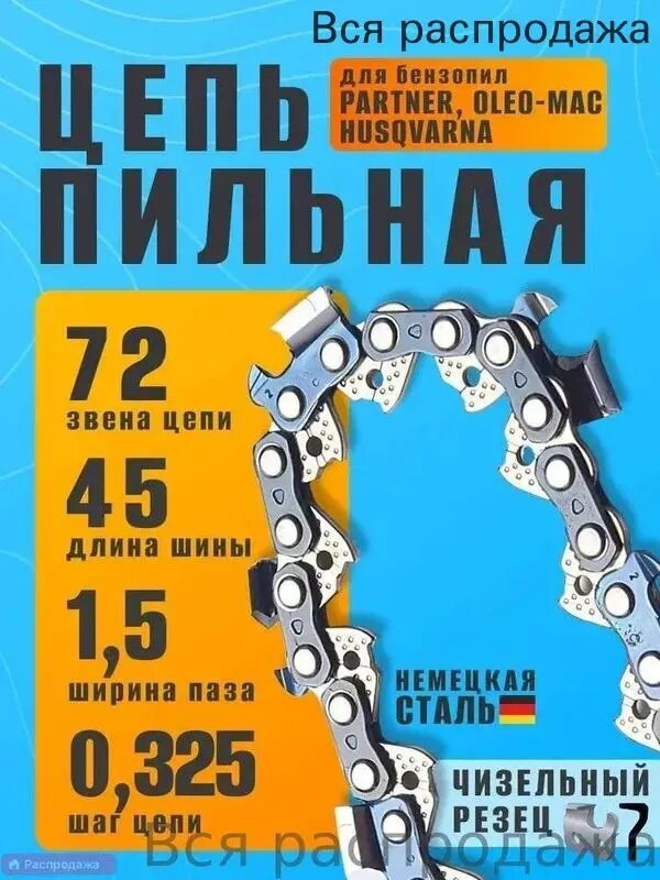 Цепь для пилы 450 мм, шаг 0.325" 72 зв. 1 шт.