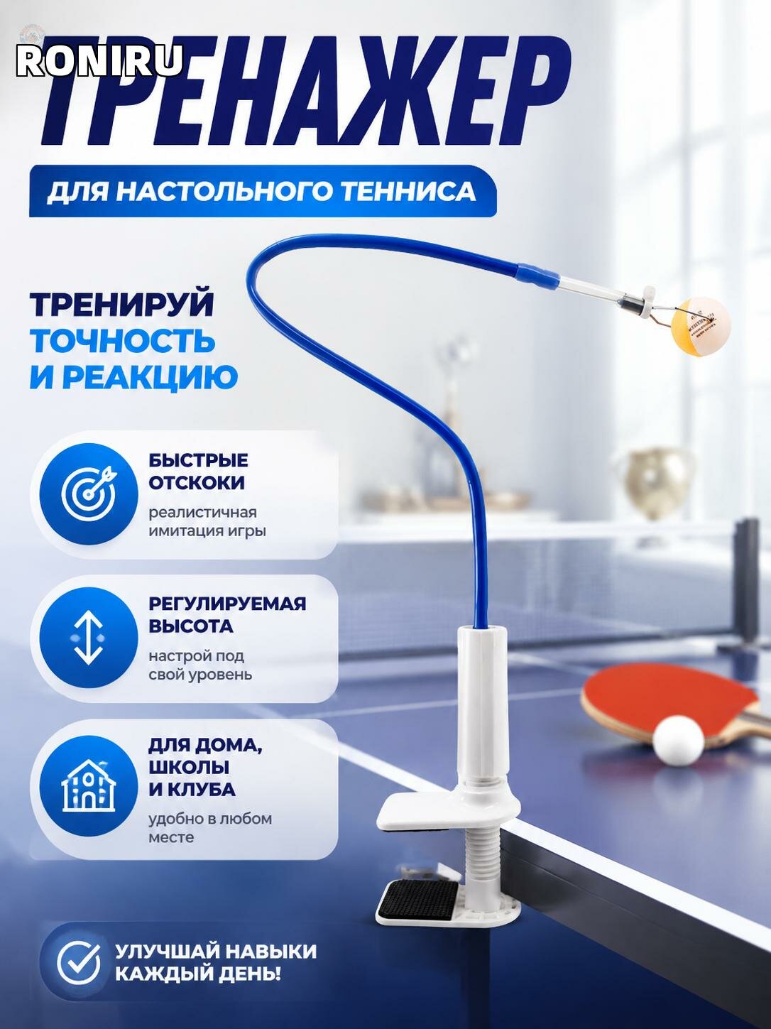 Тренажер для настольного тенниса с быстрыми отскоками и регулируемой высотой — для тренировок дома, в школе и клубе