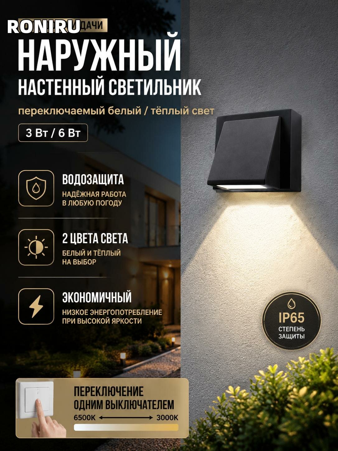 Наружный настенный светильник водозащищённый черный корпус, переключаемый белый/тёплый свет 3 Вт и 6 Вт для дома и дачи