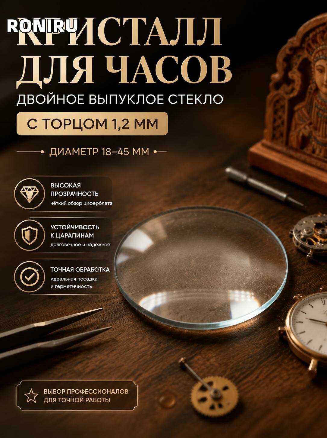 Кристалл для часов, двойной выпуклый круглый стекло с торцом 1,2 мм диаметр 18-45 мм для часовщиков