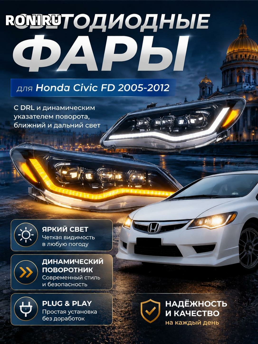 Фары Honda Civic FD 2005-2012 светодиодные с DRL и динамическим указателем, ближний и дальний, подключи и играй