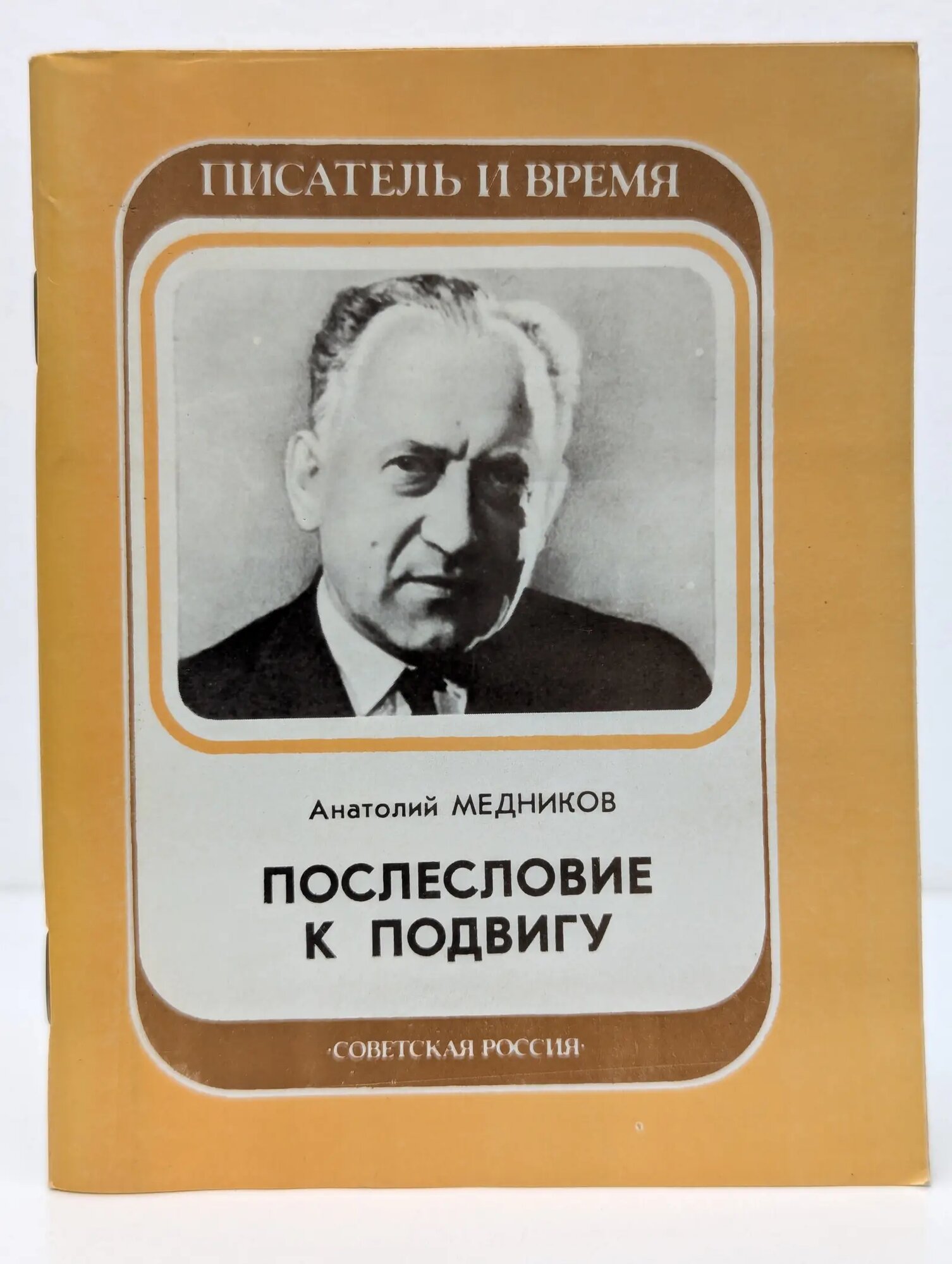 Писатель и время. Послесловие к подвигу Медников Анатолий Михайлович 1985