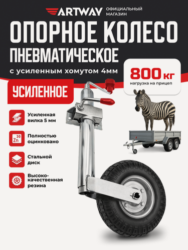 Изображение товара Опорное подкатное колесо для прицепа с хомутом Artway пневматическое
