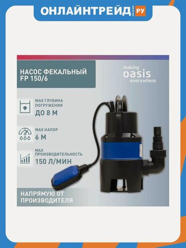 Изображение товара Насос фекальный Oasis making Оasis everywhere FP 150/6