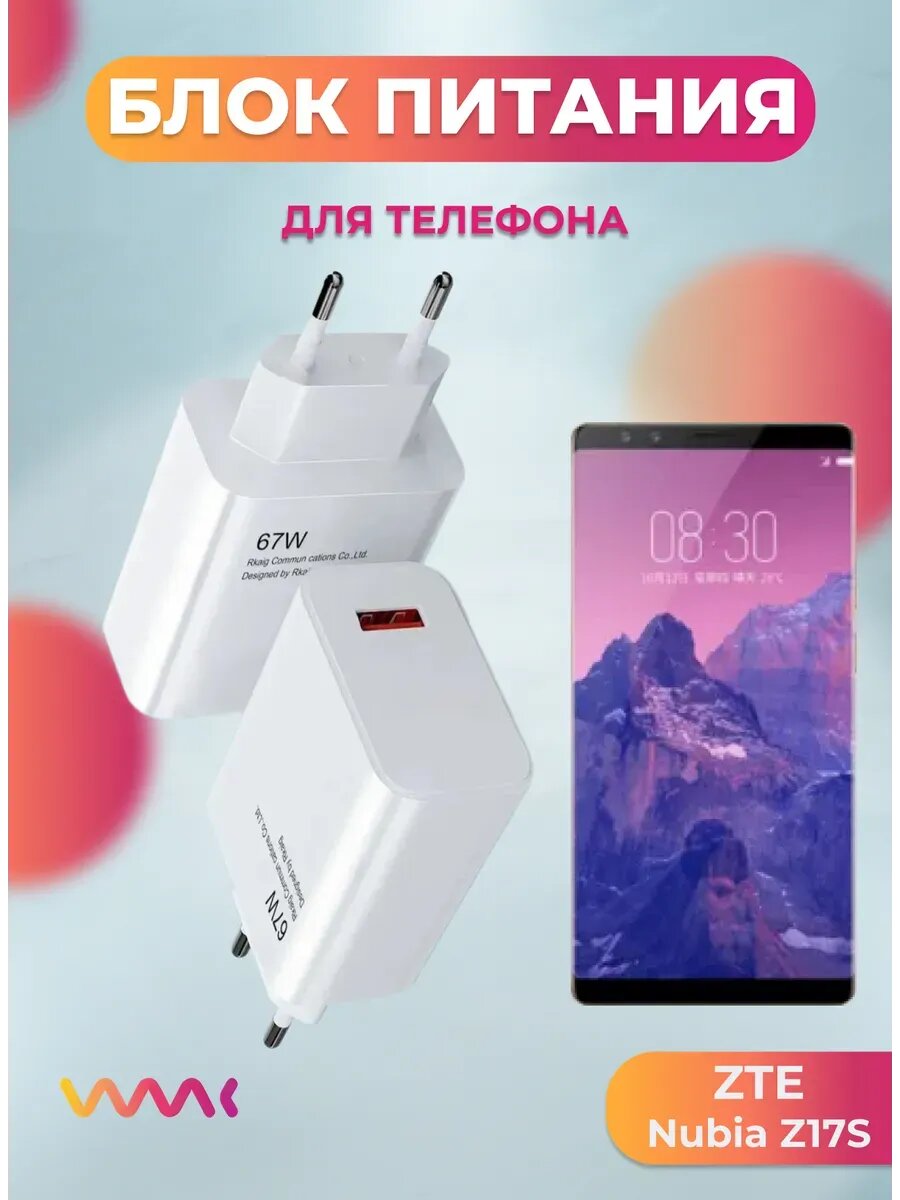 Блок (адаптер) питания для ZTE Nubia Z17S.