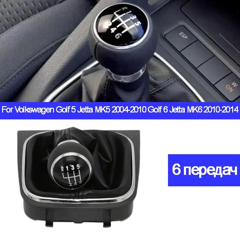 Комплект чехлов КПП для Volkswagen Golf 5 Jetta MK5 2004-2010 Гольф 6 Джетта МК6 2010-2014, Скорость 5/6