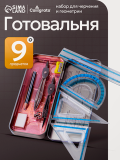 Изображение товара Готовальня 9 предметов "Calligrata" в металлическом пенале: 2 циркуля, угольники, линейка, транспортир, ластик, точилка
