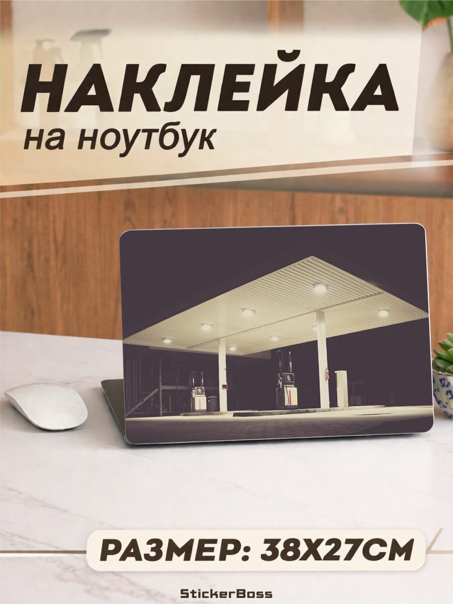 Наклейка на ноутбук Заправочная станция 38х27 см