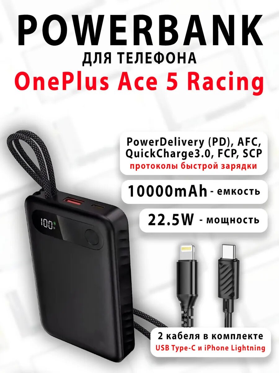 Повербанк для телефона OnePlus Ace 5 Racing