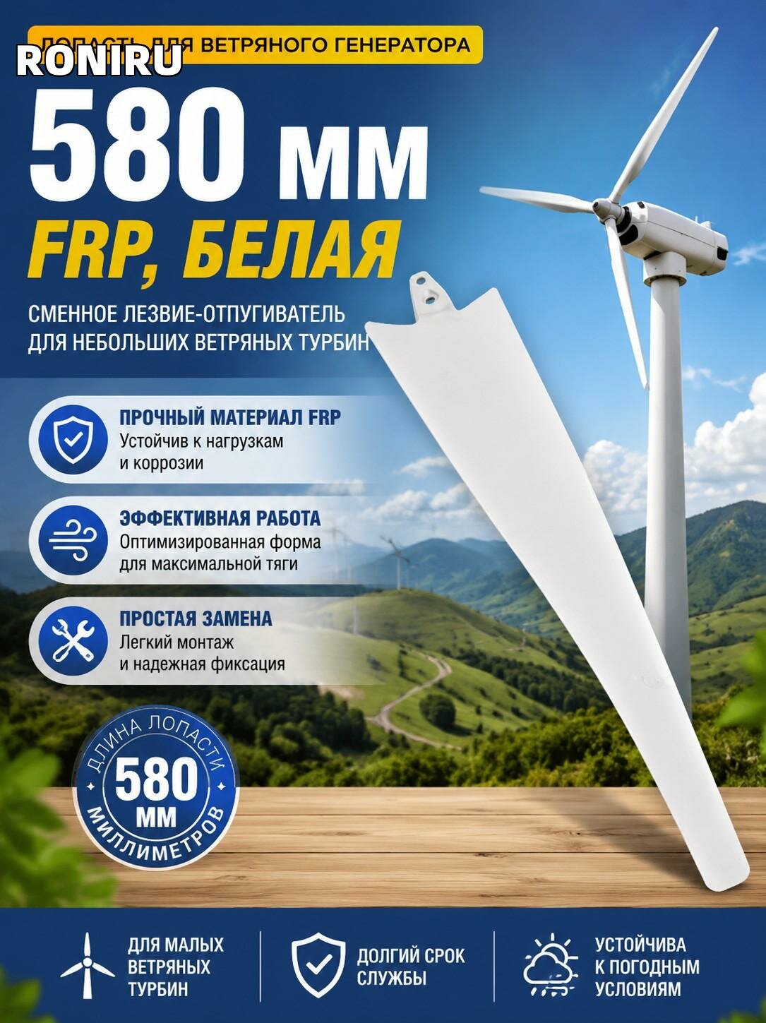 Лопасть для ветряного генератора 580 мм FRP, белая — сменное лезвие-отпугиватель для небольших ветряных турбин.