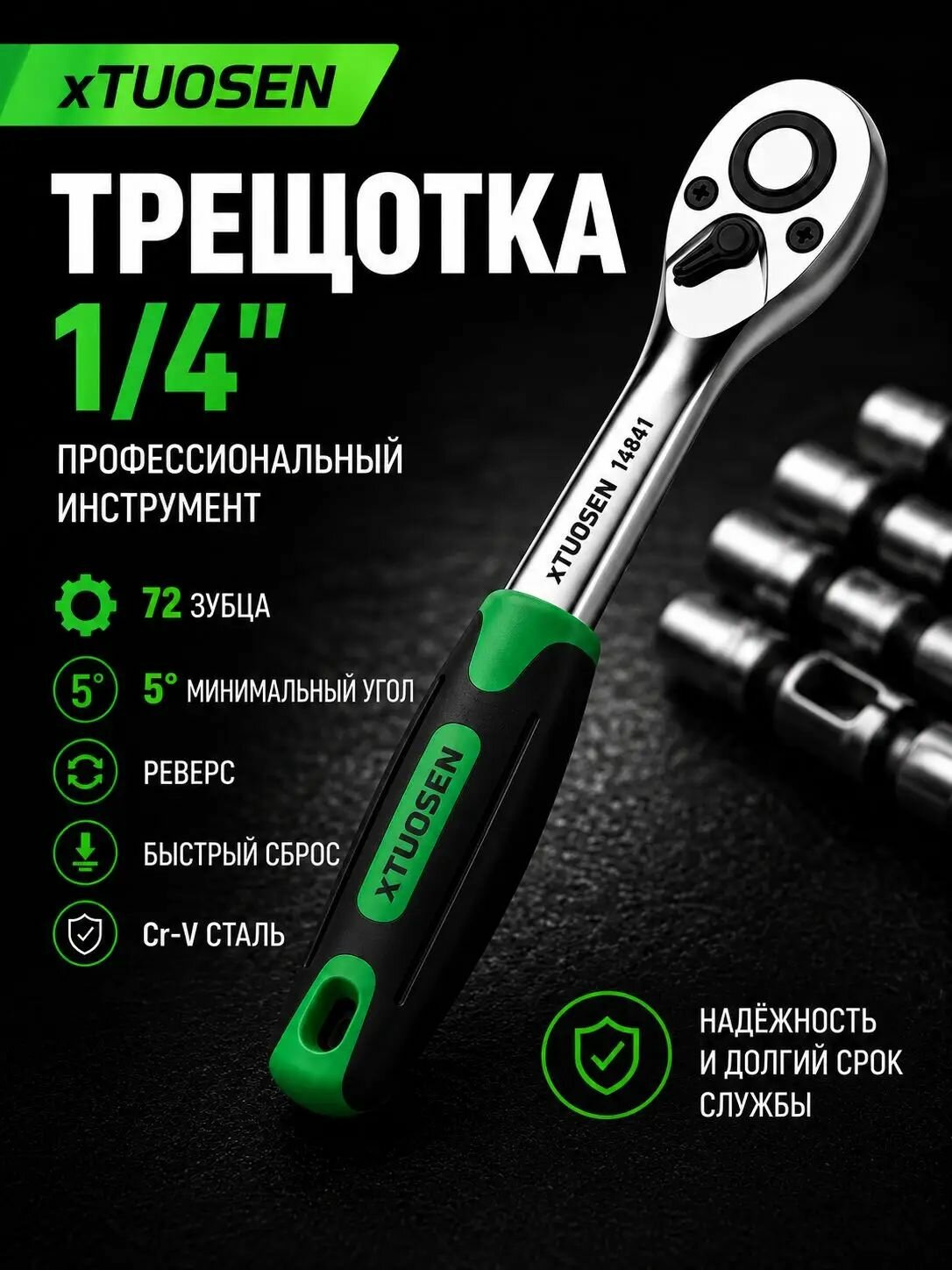 Трещотка мини премиум качества xTUOSEN 1/4" 72 зубца-yw