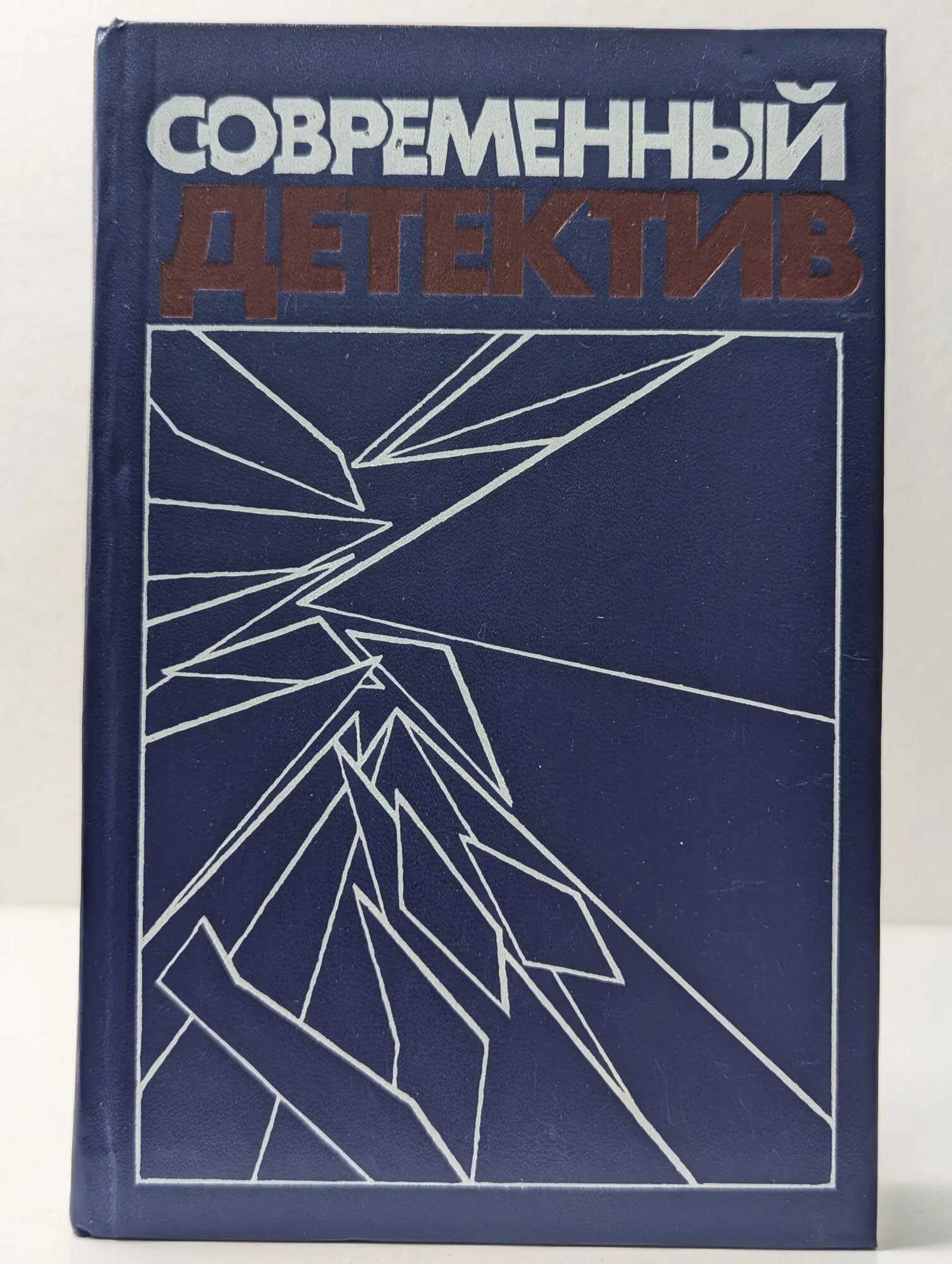 Современный детектив Сборник 1990
