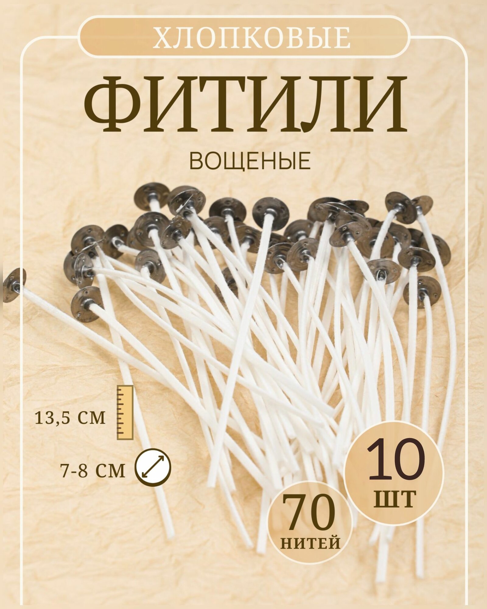 Фитиль белый хлопковый вощеный для свечей с фитиледержателем, 70 нитей, 10 шт в упаковке 4Candles