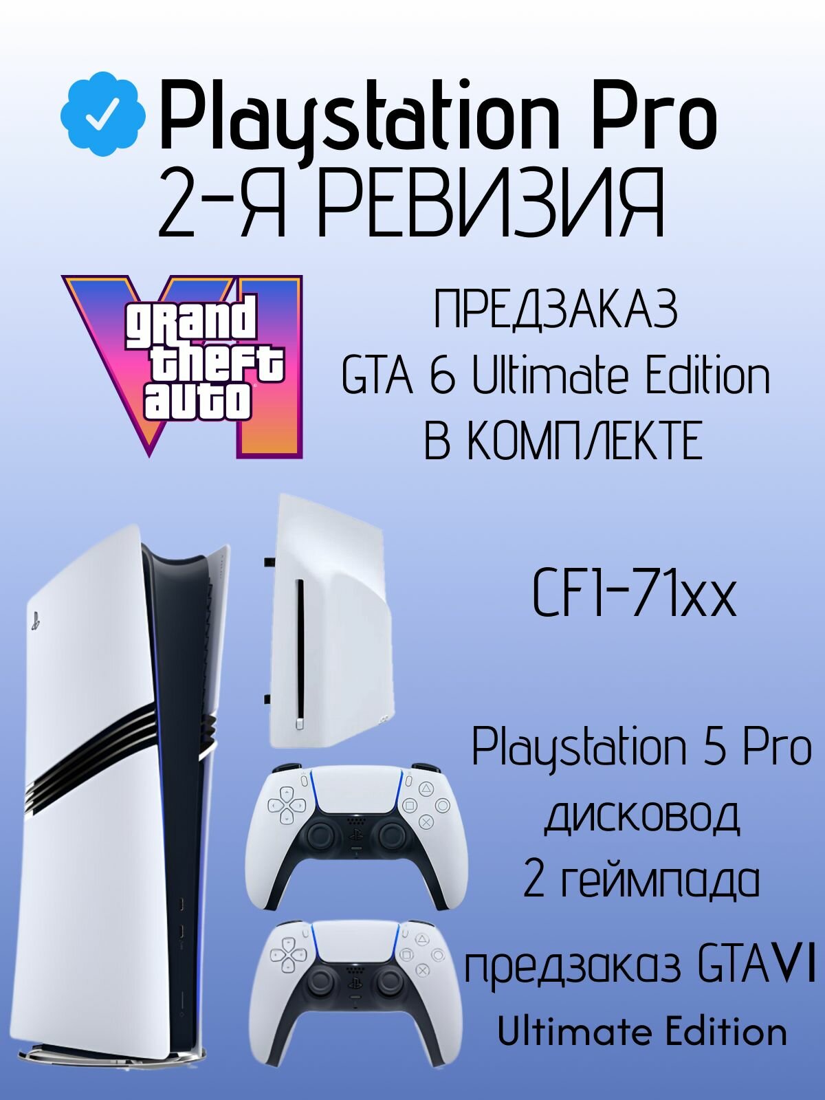 Игровая консоль PlayStation 5 Pro 2ТБ Digital Edition с дисководом, 2 ревизия, CFI-71xx + 2ой геймпад + предзаказ GTA6