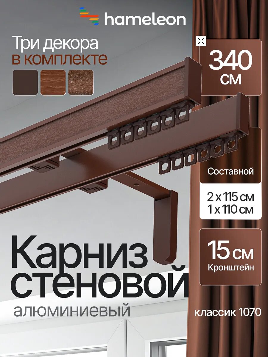 Карниз для штор 340см настенный двухрядный из алюминия Hameleon