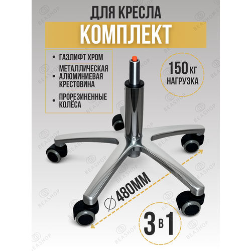 фото Крестовина металл. в сборе с газлифтом и на колесах, 480 мм beashop