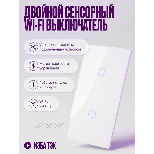 фото Умный сенсорный выключатель wi-fi на 2 поста (1 кл + 1 кл), с нулем и без нуля в одной рамке, белый, умный дом izba tech