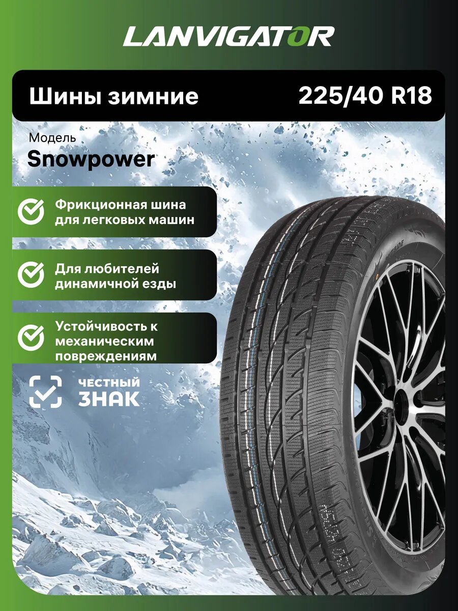 Шины зимние Lanvigator Snowpower 225/40 R18 92V нешипованные