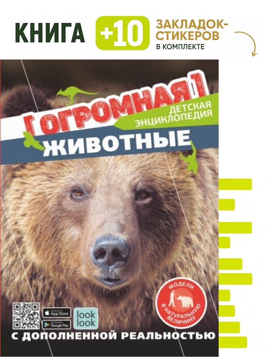 Животные в натуральную величину. Комплект: книга + 10 закладок-стикеров