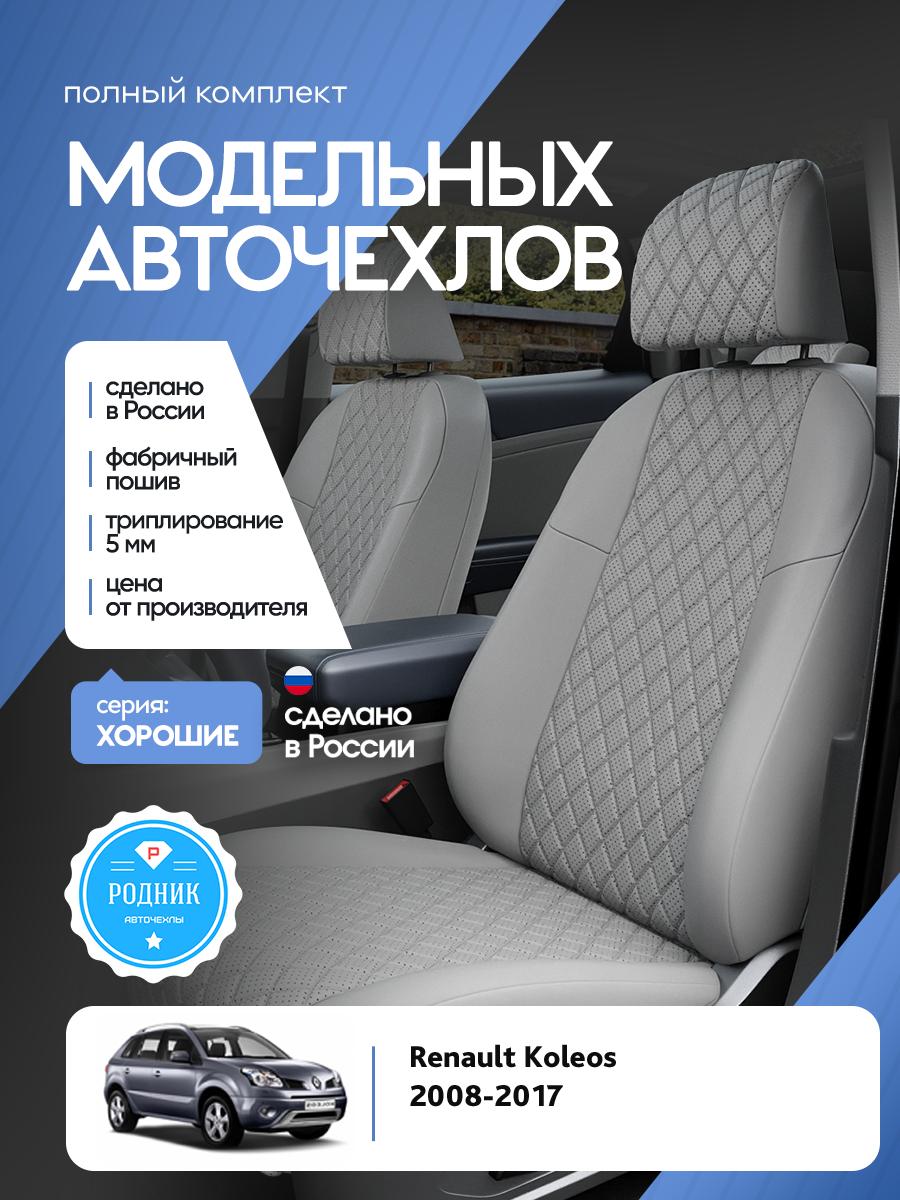 Чехлы Рено Колеос (Renault Koleos) 2008-2017 1 внедорожник Экокожа с ромбом Светло-Серый RD5021-F4427 Родник