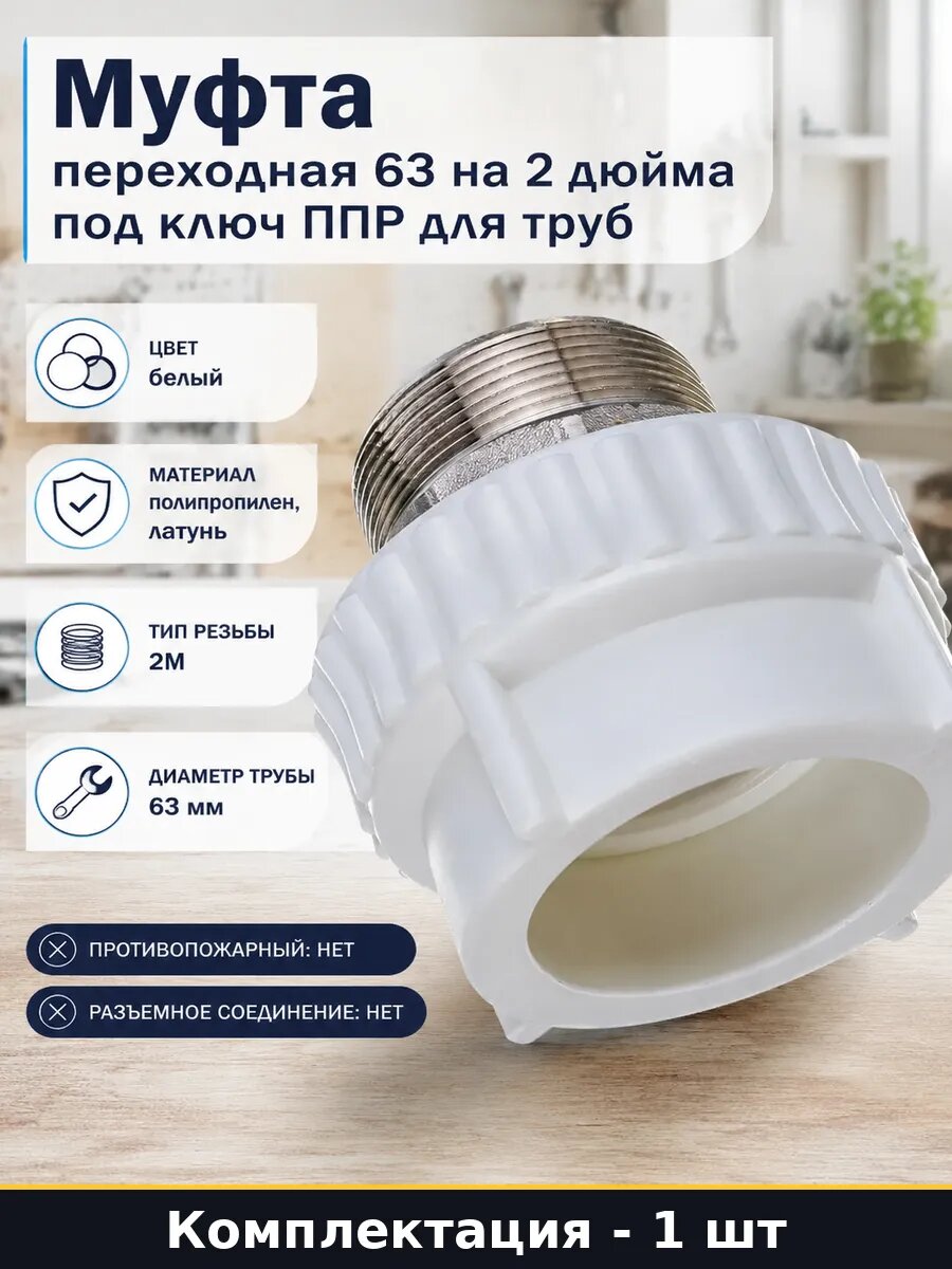 Муфта переходная 63 на 2 дюйма под ключ ППР для труб