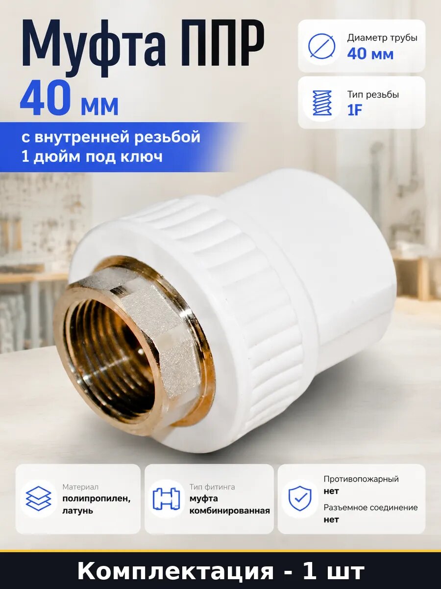 Муфта ППР 40 мм с внутренней резьбой 1 дюйм под ключ
