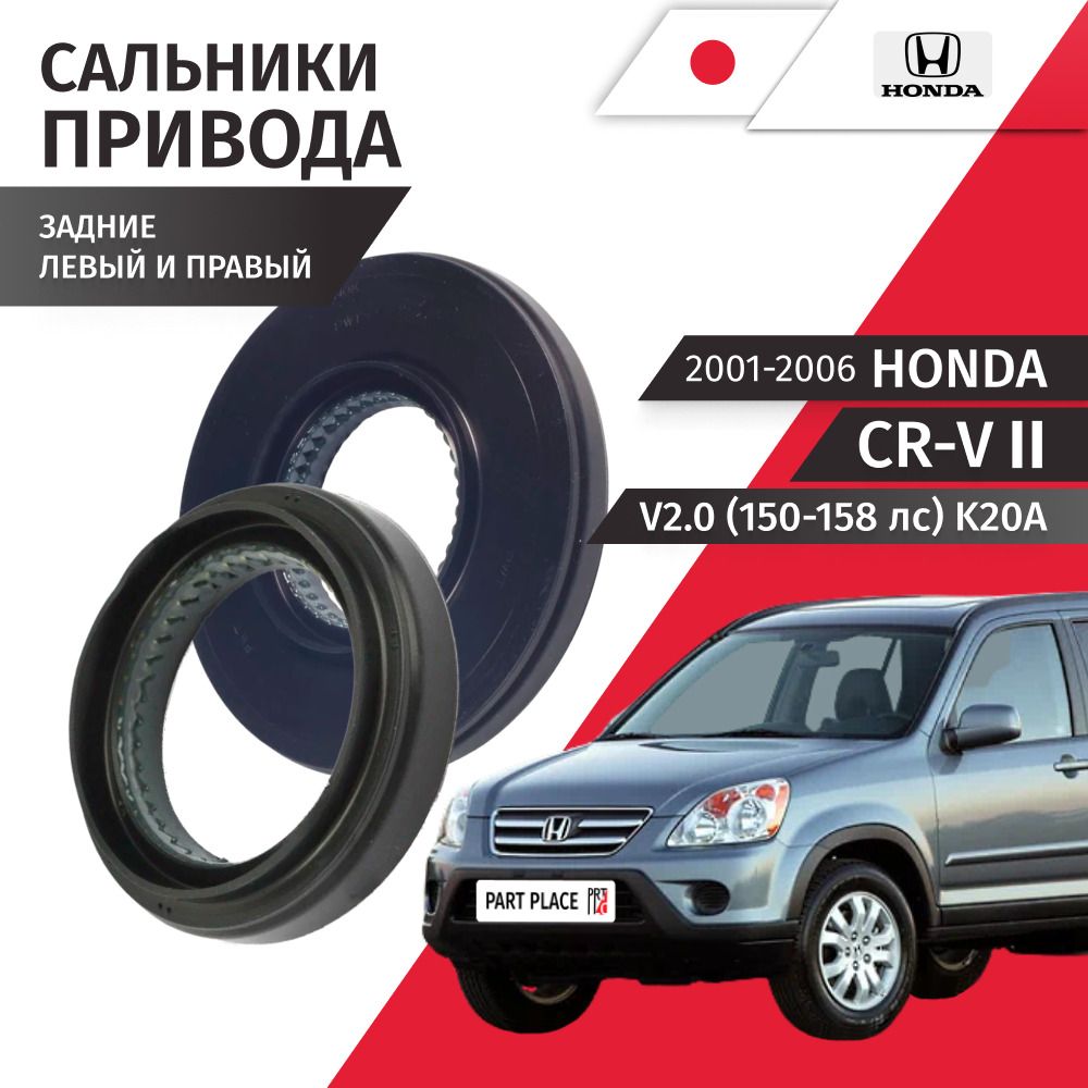 Сальники привода заднего колеса левый и правый Honda CR-V (2) RD4 RD5 RD8 V2.0 150-158лс K20A 2001 - 2006, Комплект 2 шт HONDA