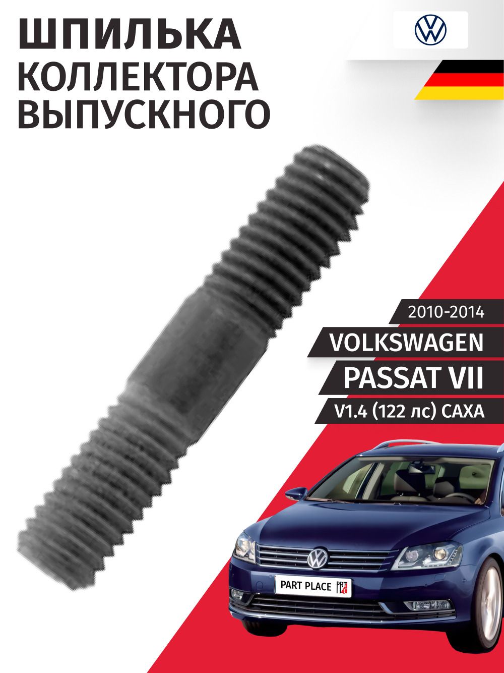 Шпилька коллектора выпускного Volkswagen Passat (7) B7 V1.4 122 лс CAXA 2010 - 2014, 8*25 гбц 1шт VAG