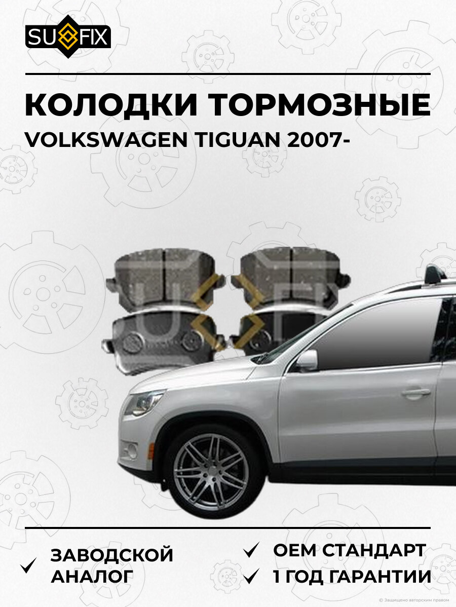 Колодки тормозные SUFIX SX1511 Фольксваген Тигуан VOLKSWAGEN TIGUAN 2007