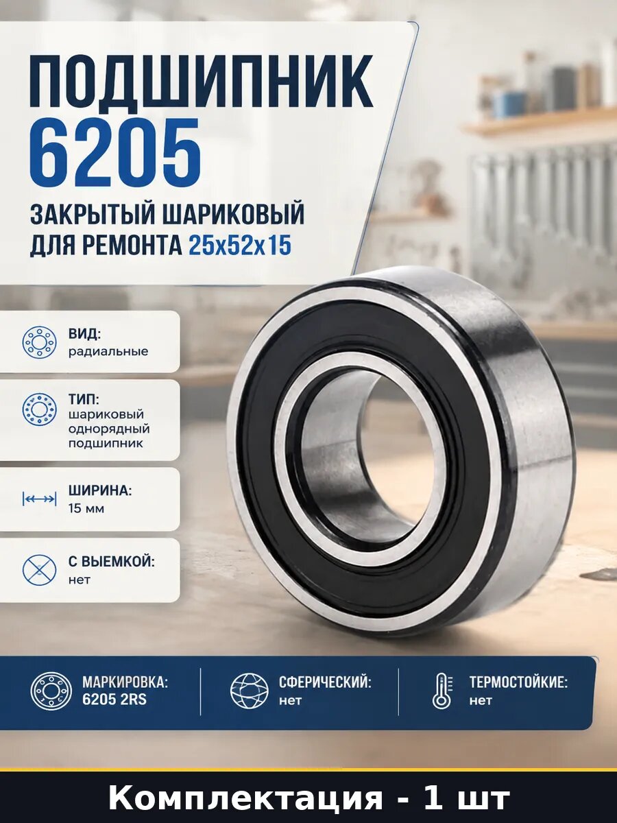 Подшипник 6205 закрытый шариковый для ремонта 25x52x15