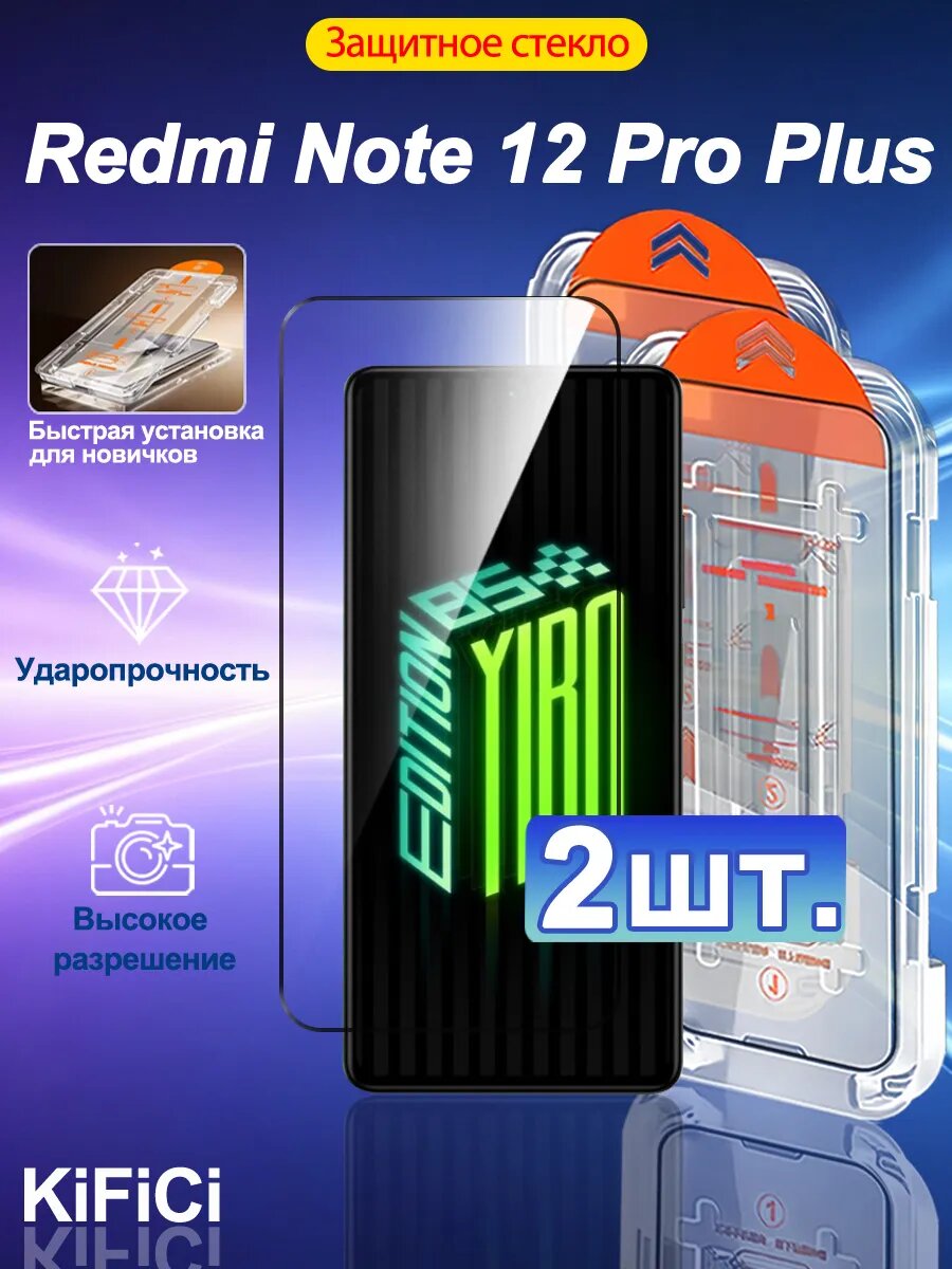 2 шт. Защитное стекло на Redmi Note 12 Pro Plus,- Простая установка+Ударопрочность+Антицарапины