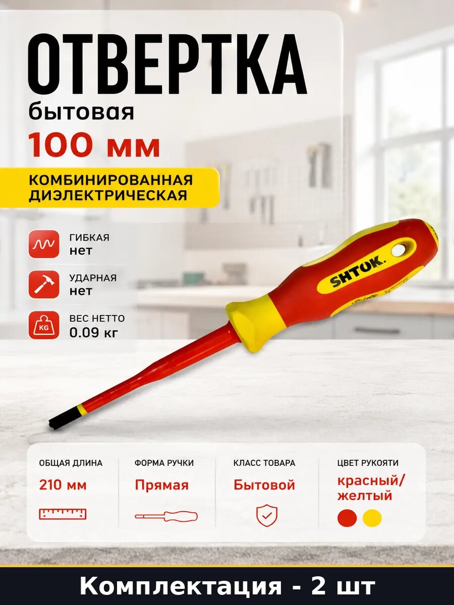 Диэлектрическая отвертка комбинированная Pz2 Sl6 100мм 2 шт