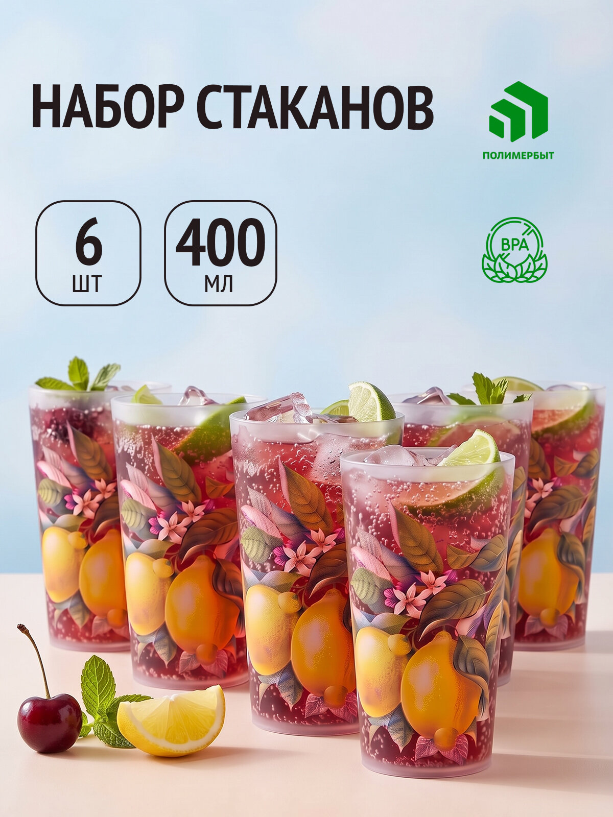 Набор стаканов 6 шт / Стаканы пластиковые многоразовые 0,4л