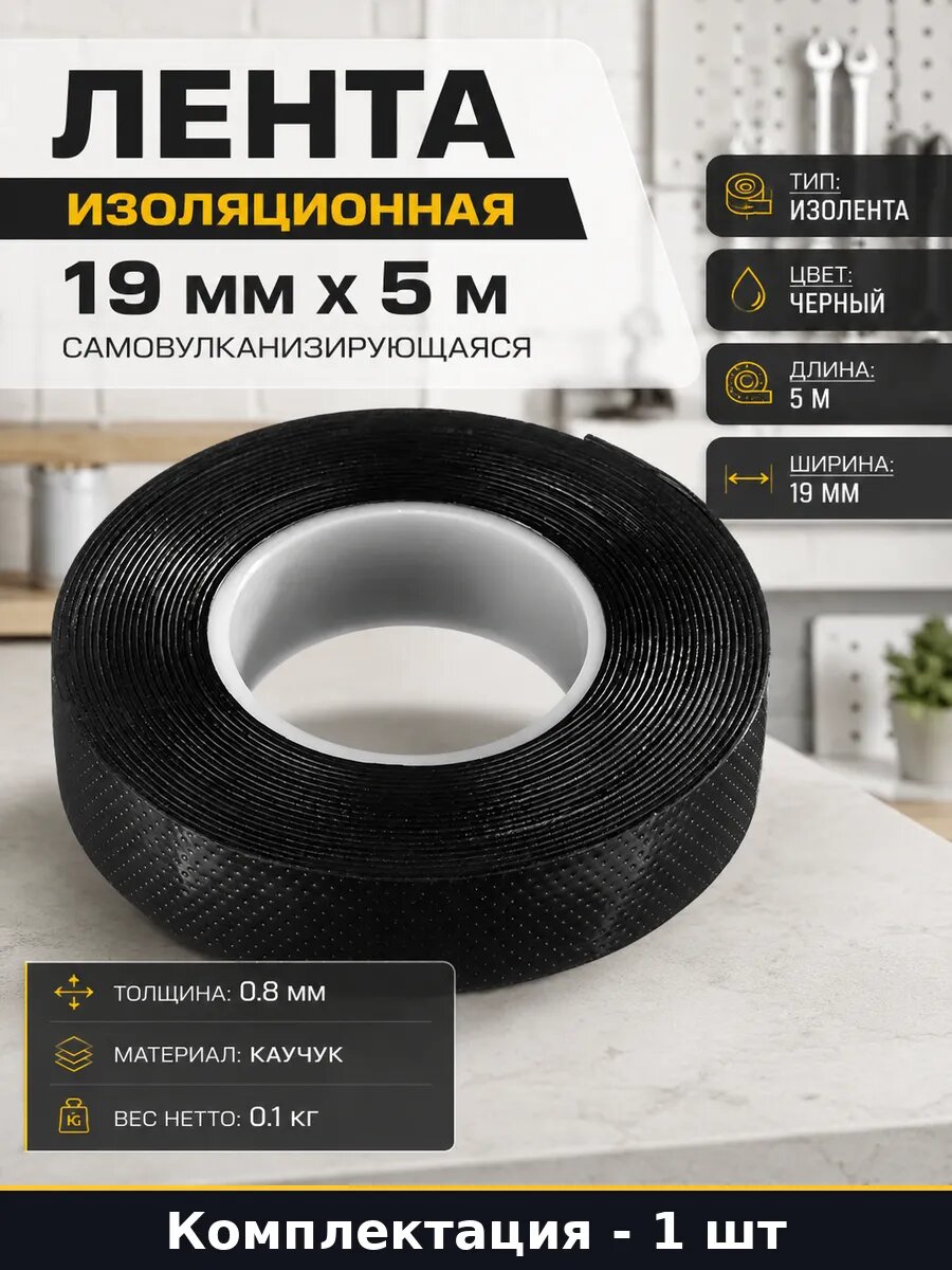 Лента изоляционная 19 мм х 5 м самовулканизирующаяся