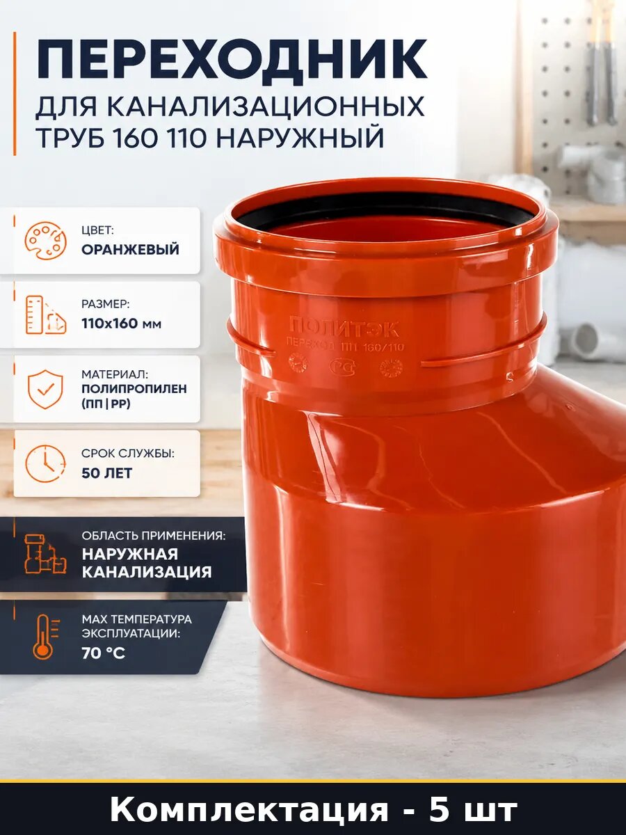 Переходник для канализации 160 110 полипропилен 5 шт