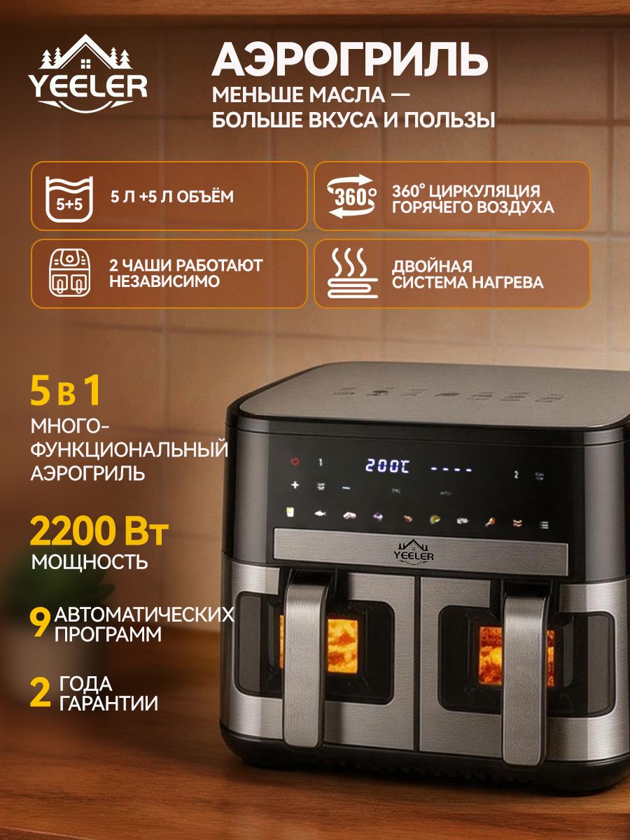 Аэрогриль, YEELER, 10 л, аэрогриль электрический, AirFryer, 2200 Вт
